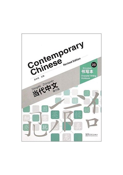 Contemporary Chinese 2 B Character Writing Workbook Revised