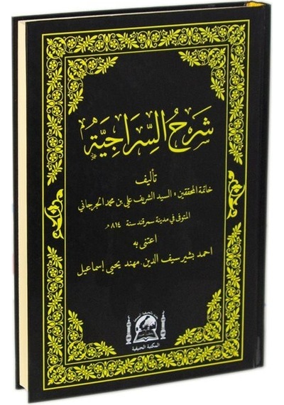Şerhus Siraciyye Arapça Yeni Dizgi / Seyyid Şerif Cürcani