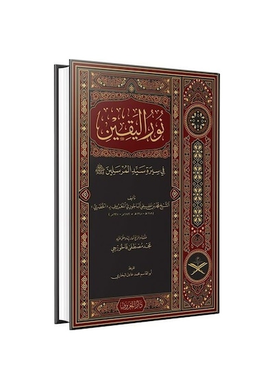 Nurul Yakin Fi Sireti Seyyidil Mürselin  - Arapça Geniş Tahkikli Renkli  - Muhammed B.Afif El -Bacuri El  - Hudari  - Maruf Yayınevi