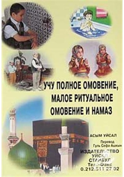 Abdest Gusül Ve Namazı Öğreniyorum (Rusça) / Asım Uysal