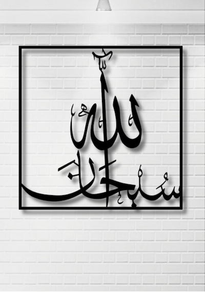 Subhanallah Yazılı Metal Duvar Dekoru