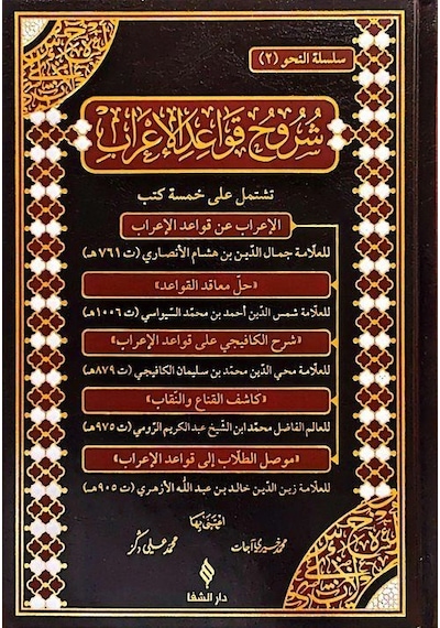 Şuruhu'l-kavaidü'l-i'rab / İbni Hişam