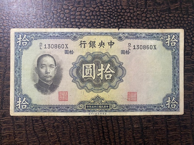 Çin, 10 Yuan China Ten Yen 1936 Kağıt Para T