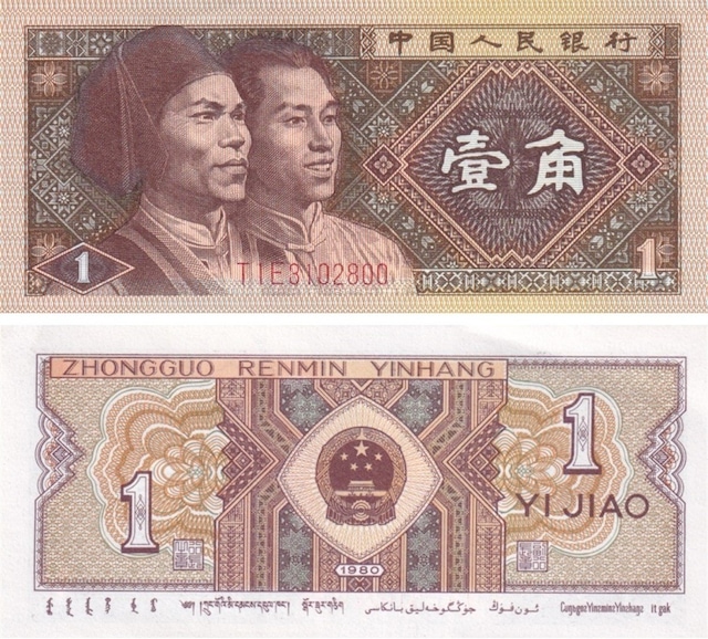 Çin, 1 Jiao 1980 P 881b Çil Eski Yabancı Kağıt Para