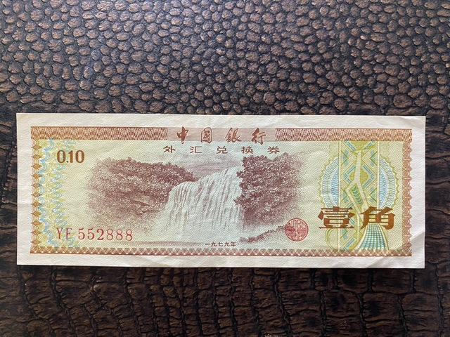 Çin Cumhuriyeti Ten 10 Fen Bank Of China Wujiao 1979 Watermark Stars Ççt