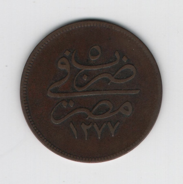Abdülaziz 1277-5 Mısır Darbı Bakır 10 Para Om0033