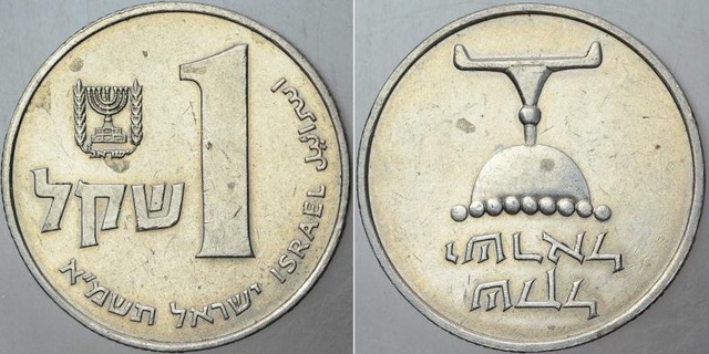 İsrail 1 Şekel 1981.