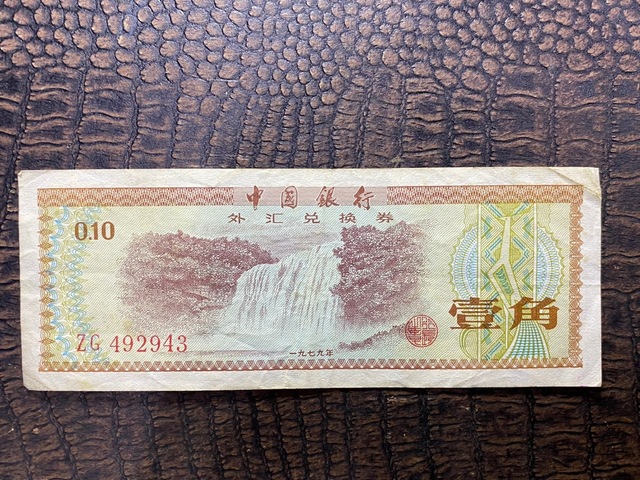 Çin Cumhuriyeti Ten 10 Fen Bank Of China Wujiao 1979 Stars And Torch Çt