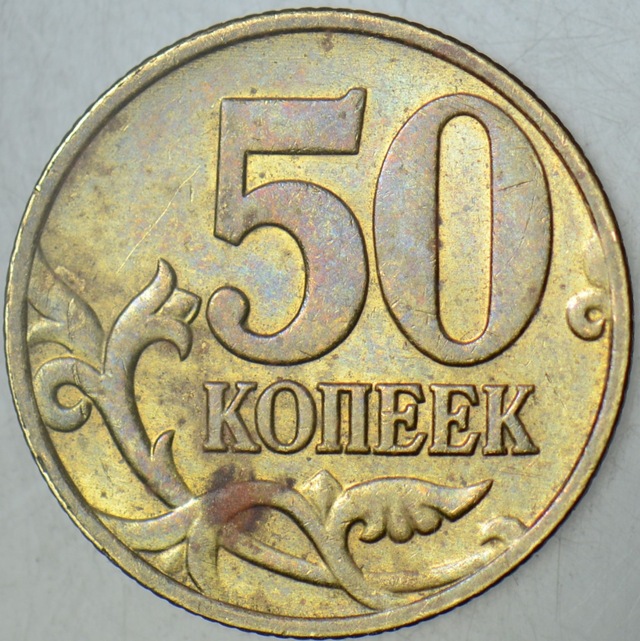 Rusya 50 Kapik 2005 M.