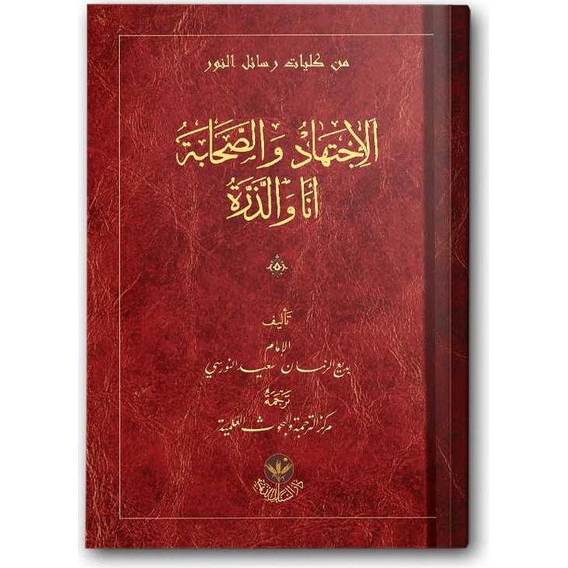 El İctihad Ve's Sahabe Ene Ve Zerre (arapça) -1
